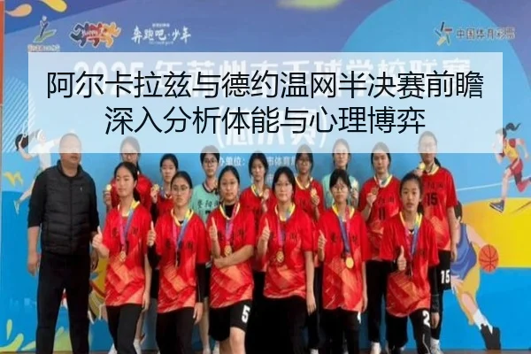 阿尔卡拉兹与德约温网半决赛前瞻深入分析体能与心理博弈
