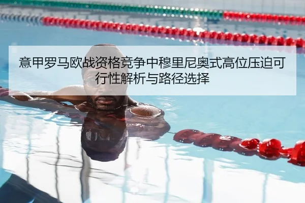 yi-jia-luo-ma-ou-zhan-zi-ge-jing-zheng-zhong-mu-li-ni-ao-shi-gao-wei-ya-po-ke-xing-xing-jie-xi-yu-lu-jing-xuan-ze-1-581.jpg